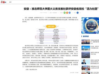 中国网：安徽-best365官方网站薪火义务支教社获评安徽省高校“活力社团”