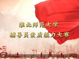 best365官方网站辅导员素质能力大赛