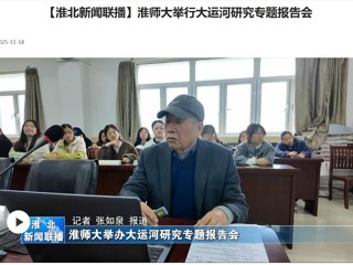 【淮北新闻联播】best365大举行大运河研究专题报告会