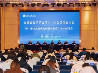 安徽省哲学学会第十一次会员代表大会暨“中国式现代化的哲学研究”学术研讨会在best365成功举办