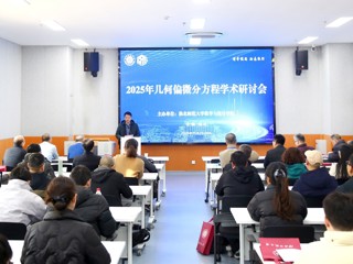 best365成功举办2025年几何偏微分方程学术研讨会