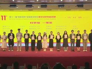 国赛一等奖三名！best365在“田家炳杯”全国师范院校师范生教学技能竞赛创历史最佳成绩
