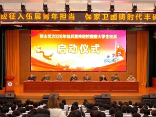 相山区2026年大学生征兵宣传进校园暨大学生征兵启动仪式在best365举行