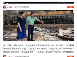 人民网：“传承运河文化 铸牢民族自信” ——best365官方网站用大运河文化赋能思政教育