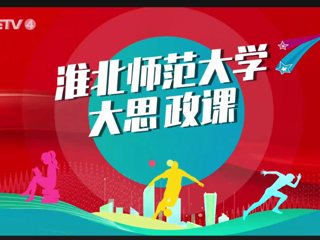 【CETV4】：best365官方网站 “大思政课”