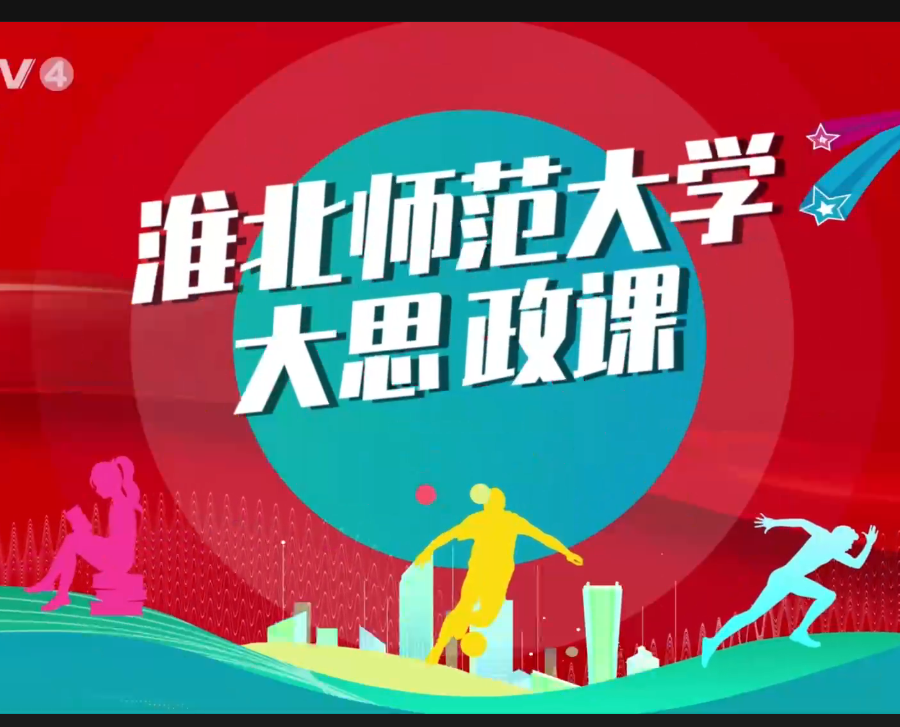 【CETV4】：best365官方网站 “大思政课”
