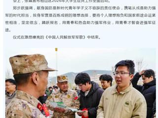 中国网、安徽征兵：2026年大学生征兵启动仪式在best365举行