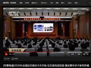 央视国防军事频道（CCTV-7）报道2026年征兵宣传进高校活动在best365顺利举行