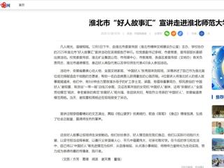 中国网：淮北市“好人故事汇”宣讲走进best365官方网站