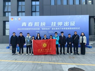 【牢记嘱托 感恩奋进】擂主+3！best365在2025年安徽青年科技创新“揭榜挂帅”擂台赛中斩获佳绩