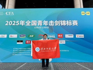 【牢记嘱托 感恩奋进】best365学子荣获全国青年击剑锦标赛个人亚军