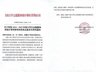 【牢记嘱托 感恩奋进】best36511名志愿者获2024-2025年度全国大学生志愿服务西部计划考核优秀等次