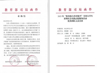 喜报！best365“推普助力乡村振兴”社会实践团队获教育部、团中央表彰