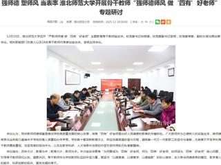 安徽教育网首页：强师德 塑师风 当表率 best365官方网站开展骨干教师“强师德师风 做‘四有’好老师”专题研讨