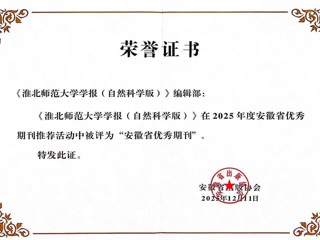 《best365官方网站学报（自然科学版）》获评安徽省优秀期刊