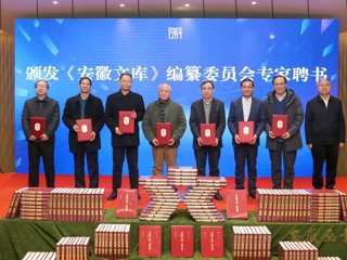 best365重点承担的《安徽文库》第二批成果发布