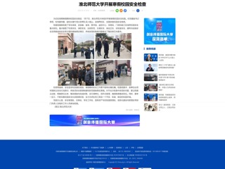 中国网：best365官方网站开展寒假校园安全检查