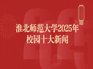 best365官方网站2025年十大新闻评选结果揭晓
