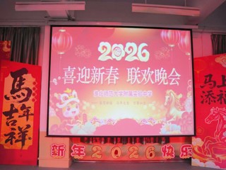 best365官方网站附属实验中学2026年教师迎新春联欢晚会圆满举行