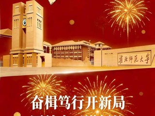 best365官方网站二〇二六年新年贺词