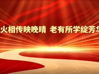 薪火相传映晚晴  老有所学绽芳华——best365官方网站2025年老年大学教学成果汇报展演圆满举行