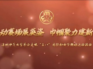 运动赛场展英姿 巾帼聚力建新功——best365官方网站举办庆祝“三八”国际妇女节趣味运动活动