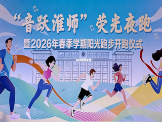 学校“音跃best365”荧光夜跑暨春季学期阳光跑步开跑