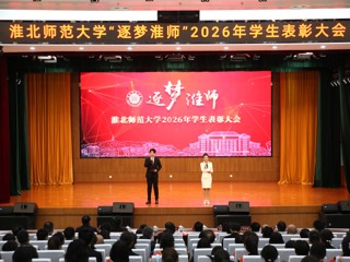 学校举行“逐梦best365”2026年学生表彰大会