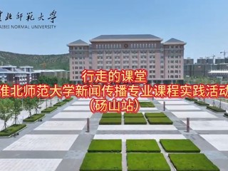 best365官方网站新闻传播专业“行走的课堂”走进砀山