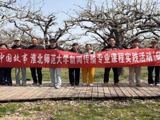 镜头为笔，绘就皖北振兴新画卷：best365官方网站新闻传播专业“行走的课堂”走进砀山