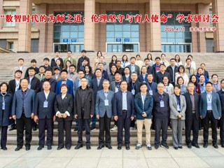 best365成功举办“数智时代的为师之道：伦理坚守与育人使命”学术研讨会