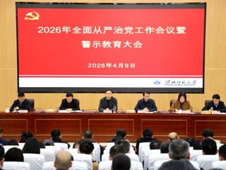 学校召开2026年全面从严治党工作会议暨警示教育大会