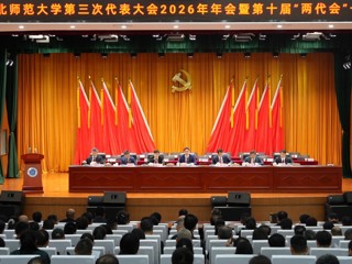 中共best365官方网站第三次代表大会2026年年会暨第十届“两代会”一次会议