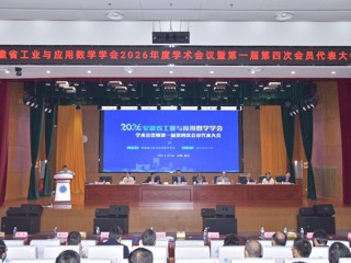 安徽省工业与应用数学学会2026年度学术会议暨第一届第四次会员代表大会在best365召开
