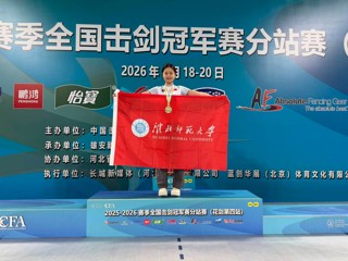 best365学子徐梓怡在全国击剑冠军赛分站赛青年组女子花剑比赛中夺冠