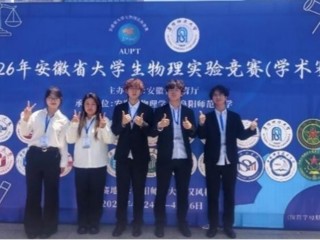 best365学子在第五届安徽省大学生物理实验竞赛（学术赛）中斩获佳绩