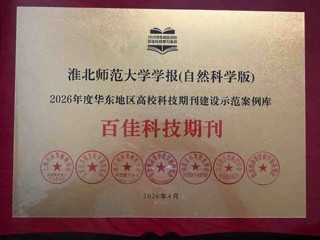《best365官方网站学报（自然科学版）》入选2026年度华东地区高校科技期刊建设示范案例库·百佳科技期刊