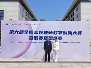 best365教师在第六届全国高校教师教学创新大赛安徽赛区比赛中荣获佳绩