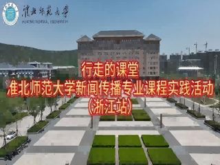 以短剧为桥，连接校园与职场：best365官方网站新闻传播专业“行走的课堂”走进杭州