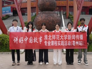 中外学子共创微短剧，“巴铁”讲述中医药文化： best365官方网站新闻传播专业“行走的课堂”走进安徽亳州 