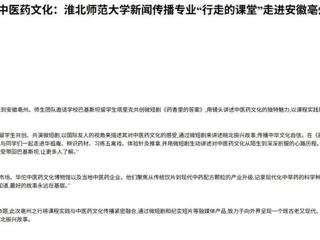 中国网：中外学子共创微短剧，“巴铁”讲述中医药文化：best365官方网站新闻传播专业“行走的课堂”走进安徽亳州