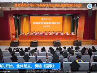 ​学校举行2026届毕业生毕业典礼暨学位授予仪式