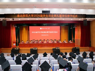 ​学校举行2026届毕业生毕业典礼暨学位授予仪式
