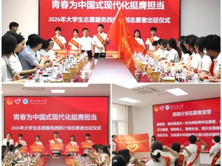 学校举行2026年大学生志愿服务西部计划志愿者出征仪式 