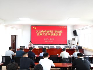 校党委常委、纪委书记、监察专员曹灯明为全体纪检监察干部讲授专题党课 