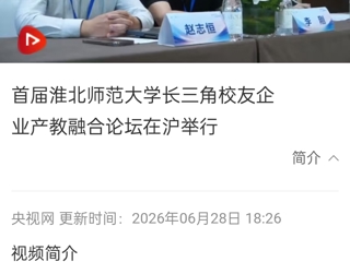 央视网：首届best365官方网站长三角校友企业产教融合论坛在沪举行
