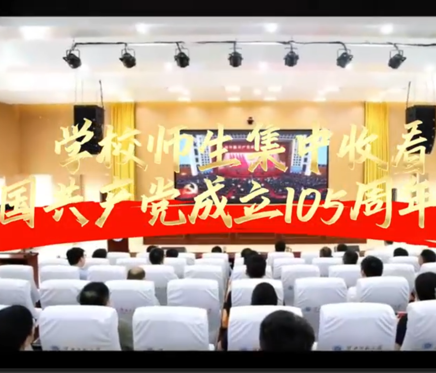  学校师生集中收看庆祝中国共产党成立105周年大会